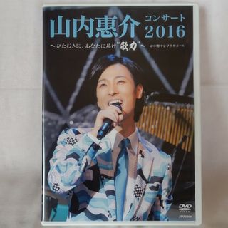山内惠介コンサート2016〜ひたむきに、あなたに届け“歌力”〜 DVD(ミュージック)