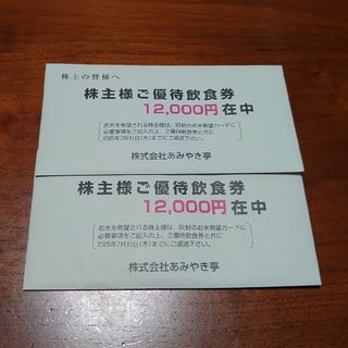 【最新】あみやき亭株主優待券 24,000円分(レストラン/食事券)