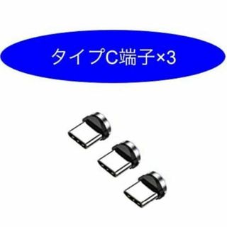 (P60)Type-C　マグネット充電 ケーブル用 　3個セット