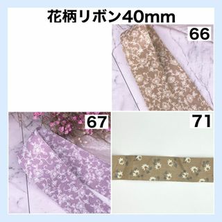 リボン 花柄 フラワー 幅40mm 切り売り 資材 DIY 生地 素材 17
