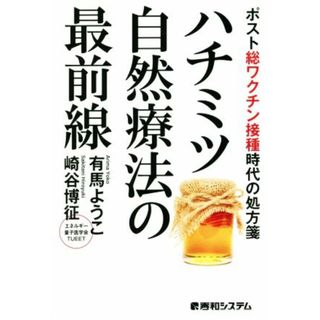 ハチミツ自然療法の最前線 ポスト総ワクチン接種時代の処方箋／崎谷博征(著者),有馬ようこ(著者)(健康/医学)
