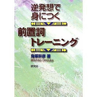 逆発想で身につく前置詞トレーニング／鬼塚幹彦【著】(語学/参考書)