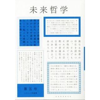 未来哲学(第五号　二〇二二年後期)／末木文美士(著者),山内志朗(著者),未来哲学研究所(編者)(人文/社会)