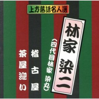 珍品抱腹　上方お色気噺　上方落語名人選　林家染二（四代目林家染丸）／稽古屋／茶屋迎い(演芸/落語)
