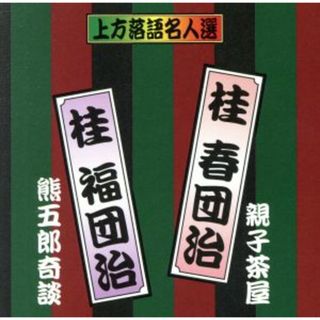 珍品抱腹　上方お色気噺　上方落語名人選　桂　春団治／親子茶屋　桂　福団治／熊五郎奇談(演芸/落語)