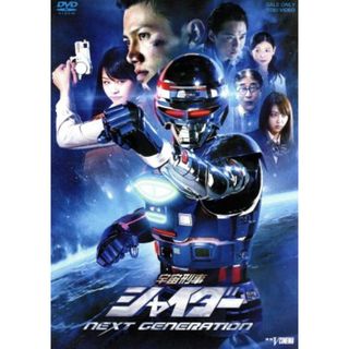 宇宙刑事シャイダー　ＮＥＸＴ　ＧＥＮＥＲＡＴＩＯＮ(特撮)