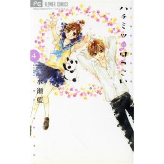 ハチミツにはつこい(４) フラワーＣ／水瀬藍(著者)(少女漫画)