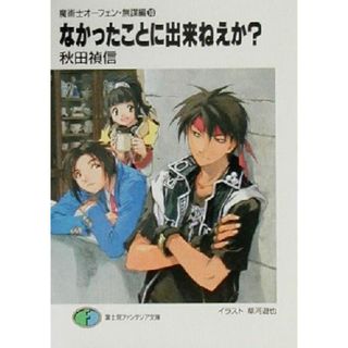 なかったことに出来ねえか？ 魔術士オーフェン・無謀編１０ 富士見ファンタジア文庫／秋田禎信(著者)(文学/小説)