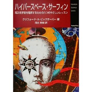 ハイパースペース・サーフィン 高次元宇宙を理解するための六つのやさしいレッスン Ｎｅｗｔｏｎ　Ｓｃｉｅｎｃｅ　Ｓｅｒｉｅｓ／クリフォード・Ａ．ピックオーバー(著者),河合宏樹(訳者)(科学/技術)