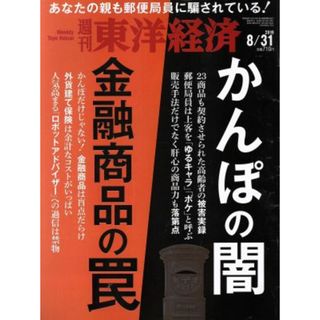 週刊　東洋経済(２０１９　８／３１) 週刊誌／東洋経済新報社(ビジネス/経済/投資)