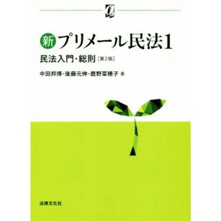 新プリメール民法　第２版(１) 民法入門・総則 αブックス／中田邦博(著者),後藤元伸(著者),鹿野菜穂子(著者)(人文/社会)