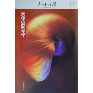 天使の記号学 双書・現代の哲学／山内志朗(著者)(人文/社会)