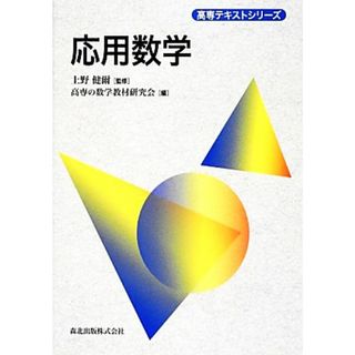 応用数学 高専テキストシリーズ／上野健爾【監修】，高専の数学教材研究会【編】(人文/社会)