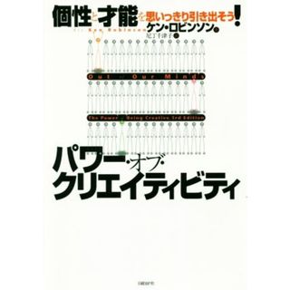 パワー・オブ・クリエイティビティ 個性と才能を思いっきり引き出そう！／ケン・ロビンソン(著者),尼丁千津子(訳者)(ビジネス/経済)