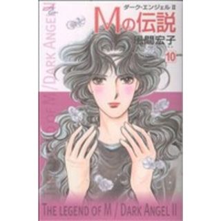 Ｍの伝説(１０) ダーク・エンジェル　Ⅱ 秋田Ｃエレガンス／風間宏子(著者)(少女漫画)