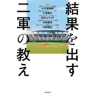 結果を出す二軍の教え／小久保裕紀,仁志敏久,松元ユウイチ,木田優夫,内田順三(趣味/スポーツ/実用)