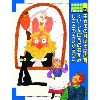 王さまの耳はロバの耳・くいしんぼうのねずみ・しごとのとりかえっこ 講談社のおはなし絵本館２２／八百板洋子，山内清子【文】，村上康成【絵】(絵本/児童書)