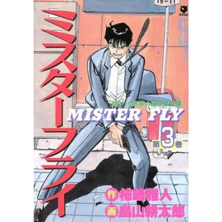 ミスターフライ(３) 釣りバカ刑事の痛快事件簿 プレイＣシリーズ／畠山耕太郎(著者)(青年漫画)