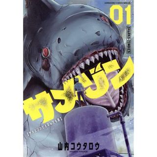 サメゾン(０１) サメとゾンビとなんでも屋 てんとう虫ＣＳＰ／山内コウタロウ(著者)(青年漫画)