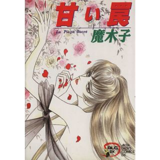 甘い罠 秋田レディースＣ／魔木子(著者)(女性漫画)