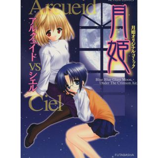 月姫オリジナルコミック　アルクェイドＶＳシエル アクションＣ／アンソロジー(著者)(青年漫画)