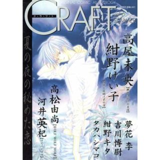 ＣＲＡＦＴ(ｖｏｌ．６) ＯＲＩＧＩＮＡＬ　ＣＯＭＩＣ　ＡＮＴＨＯＬＯＧＹ アンソロジーＣ／アンソロジー(著者)(ボーイズラブ(BL))