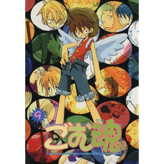 ごむ魂(９) 同人誌コミックアンソロジー ＯＡＫＣ女性向け／アンソロジー(著者)(ボーイズラブ(BL))