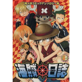 海賊日誌　同人誌コミックアンソロジー集(２) プリモＣ／アンソロジー(著者)(ボーイズラブ(BL))