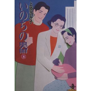 いのちの器（文庫版）(８) 秋田文庫／上原きみ子(著者)(その他)