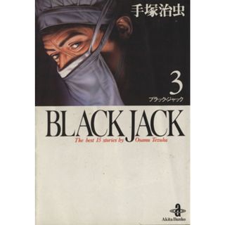 ＢＬＡＣＫ　ＪＡＣＫ（文庫版）(３) 秋田文庫／手塚治虫(著者)(その他)