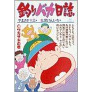 釣りバカ日誌(３０) ワカサギの巻 ビッグＣ／北見けんいち(著者)(青年漫画)