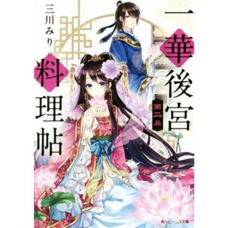 一華後宮料理帖(第二品) 角川ビーンズ文庫／三川みり(著者),凪かすみ(文学/小説)