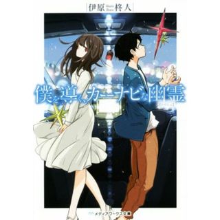 僕を導く、カーナビな幽霊 メディアワークス文庫／伊原柊人(著者)(文学/小説)