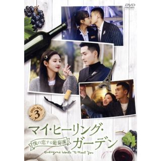 マイ・ヒーリング・ガーデン　～僕の恋する葡萄園～　ＤＶＤ－ＢＯＸ３(TVドラマ)