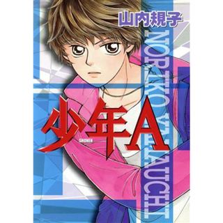 少年Ａ／山内規子(著者)(女性漫画)