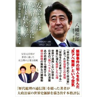 安倍さんはなぜリベラルに憎まれたのか 地球儀を俯瞰した世界最高の政治家／八幡和郎(著者)(人文/社会)