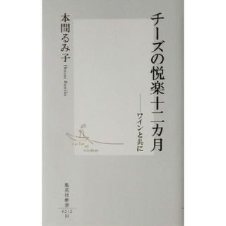 チーズの悦楽十二カ月 ワインと共に 集英社新書／本間るみ子(著者)(料理/グルメ)