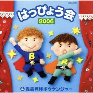 ２００６　はっぴょう会　４　轟轟戦隊ボウケンジャー(その他)
