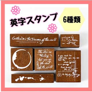 木製 英字 インク染み スタンプ 6種類 ハンコセット スタンプセット　箱付き