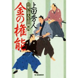 金の権能 日雇い浪人生活録　四 ハルキ文庫時代小説文庫／上田秀人(著者)(文学/小説)