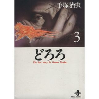 どろろ（秋田文庫版）(３) 秋田文庫／手塚治虫(著者)(その他)