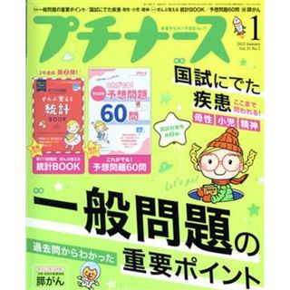 プチナース(Ｖｏｌ．３１　Ｎｏ．１　２０２２年１月号) 月刊誌／照林社(生活/健康)