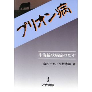 プリオン病 牛海綿状脳症のなぞ／山内一也(著者),小野寺節(著者)(健康/医学)
