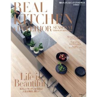 ＲＥＡＬ　ＫＩＴＣＨＥＮ＆ＩＮＴＥＲＩＯＲ(ＳＥＡＳＯＮ　Ⅶ) 小学館ＳＪムック／本間美紀(著者)(住まい/暮らし/子育て)