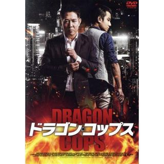 ドラゴン・コップス　スペシャル・プライス(韓国/アジア映画)