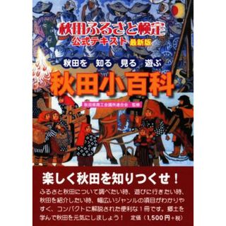 秋田ふるさと検定公式テキスト　最新版 秋田を　知る　見る　遊ぶ　秋田小百科／秋田文化出版編集部(編者),秋田県商工会議所連合会(人文/社会)