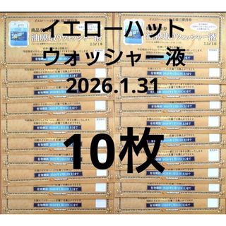 １０枚★最新★イエローハット ウォッシャー液(ショッピング)