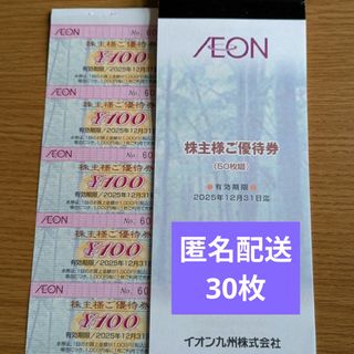 イオン(AEON)のイオン株主優待券　３０枚(その他)
