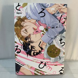 とろけるくちびる　ｍｏｒｅ　ｍｅｌｔｙ / 高崎ぼすこ / BL(ボーイズラブ(BL))