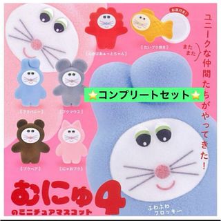 ⭐️即日発送⭐️むにゅ　4 ミニチュアマスコット　6種　コンプセット